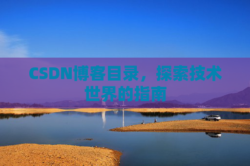 CSDN博客目录，探索技术世界的指南